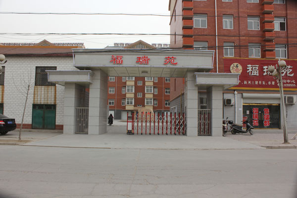 邢臺(tái)福瑞苑